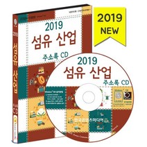 2019 섬유 산업 주소록 CD : 섬유 원단 제조·가공회사 섬유 유통·무역회사 섬유·의복기계 제조 재봉틀·미싱·바느질 공방 천막·텐트 제조업체, 한국콘텐츠미디어, 한국콘텐츠미디어 저