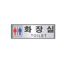 알루미늄표지판 5008 화장실 채널간판 알루미늄 명판 영업중 입체글씨 문패 잠시외출중 건물번호판 금지안내문 아크릴 스카시