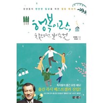 행복이란 찾으면 보이는 것:장경동의 편안한 일상을 위한 힐링 에세이, 아라크네, 장경동