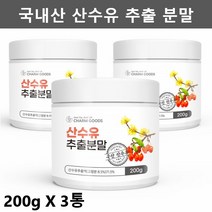 산수유 추출 분말 가루 산수유차 건산수유 말린 산수유 열매 분말, 3개 - 3개월분, 3개