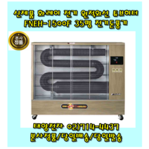 화레이 FNEH-1500F 전기 원적외선 튜브히터 돈풍기 전기히터 온풍기 35평, FNEH-1100F 25평형