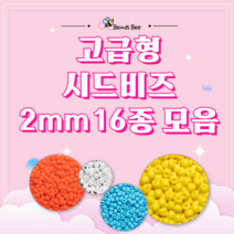 [비즈비] 고급형 시드비즈 2mm 16종 모음, 10. 보라색 2mm 1통