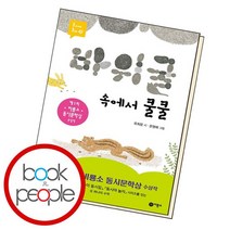바위 굴 속에서 쿨쿨 / 비룡소, 없음