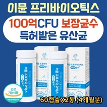 장까지 100억 알파 이뮨 프로바이오틱스 락토바실러스 아연 면역력 강화 유해균억제 유산균증식 효과 편안한배 튼튼한장 허약체질개선 가족 어린이 시니어 실버 홈쇼핑 추천 영양제, 60캡슐X2통
