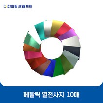 열전사지 메탈릭 10매 의류용 열전사필름 티셔츠스티커, 06푸시아-10매
