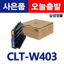 삼성 정품 폐토너통 CLT-W403 SL-C435 C436 C436W C485 C485FW C486FW 레이저프린터 토너휴지통 교체 굿세븐토너, CLT-W403정품폐토너통(재포장)