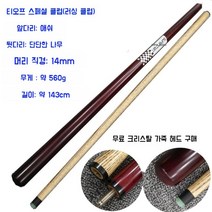 롱고니큐 롱고니 개인큐대 당구연습 롱고니당구큐대, C