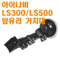 거치대 아이나비 LS700 호환 앞유리흡착거치대.길이조절가능, 아이나비 LS700 G마운트