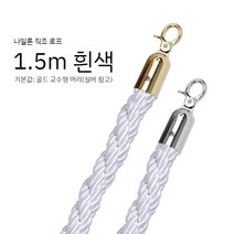 호텔 품위 의례 의전 기둥 환영 끈 트위스트 로프 나일론플란넬 난간 브이아이피 경호 경계, 흰 꼬기