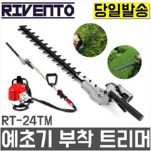 리벤토 부착 트리머 RT-24TM 예초기 정원 조경 전정기 부착톱 고지 작업대 연결대 엔진 충전