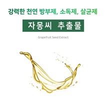 [아로마케이] 자몽씨추출물(GSE) 비누 화장품 만들기 재료 기능성원료, 30g
