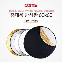 Coms 휴대용 반사판 (야외촬영) 5 color / 60x60 / 원형 / 실버 화이트 디퓨저 블랙 골드