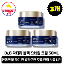 [본사정품][당일출고] Dr.G 닥터지 블랙 스네일 크림 50ml 3개 (총150ml) 쫀쫀한 피부 나이트크림 주름완화 탄력강화 보습 안티에이징 크림 미백 수분 영양크림 인생크림, 3개(총150ml)