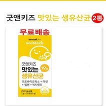 내츄럴플러스 굿앤키즈 맛있는 생유산균 비타민D 아연 프로바이오틱스 미국특허 유산균분말 30포 2통