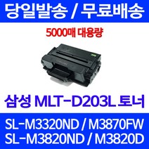 무료배송토너 삼성 MLT-D203L 5000매 SL-M3320ND M3870FW M3820ND 프린터기 프린트 잉크 추천 팩스 소형 프린팅 SL-M4070FR 사무실 슈퍼 재생, 1개입, MLT-D203L 대용량 5000매 호환토너 정품품질