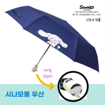 산리오 우산 [정품/ 무료배송] 시나모롤 우산 국내 산리오정품 시나몬롤 완전 자동우산 3단 접이식 양산 어린이 초등 성인 우산