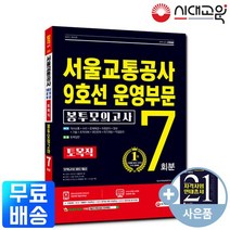 2021 서울교통공사 9호선운영부문 전기직 NCS 전공 봉투모의고사