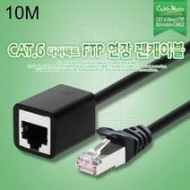 [KT알파쇼핑]CAT.6 FTP 다이렉트 랜 커넥터 연장 케이블 10M, 단일상품_W5835C4