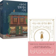 나는 나로 살기로 했다 + 나미야 잡화점의 기적 [전2권]