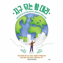웅진북센 지구 닦는 황대리, One color | One Size
