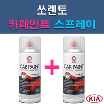 기아 쏘렌토 3D 4SS 6C ABP ABT B4U C5 EB IM IY K3G M4B MST SWP V7 V9 XMB UD 자동차 차량용 도색 카페인트 스프레이 세트, 1-8. EB 에보니블랙+투명
