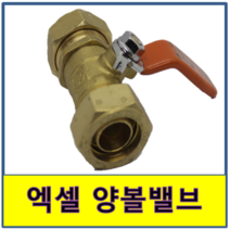 엑셀양볼밸브 엑셀 양볼밸브 카프링 커프링 카플링 커플링 XL