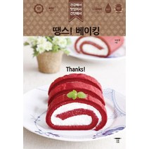 땡스! 베이킹:건강해서 맛있어서 간단해서, 다독다독