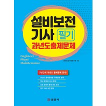 일진사 설비보전기사 필기 과년도출제문제 2024