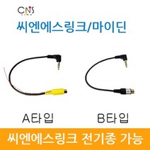 씨엔에스링크 마이딘 후방카메라 변환 젠더 케이블, A타입