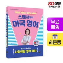 [시대고시기획]원어민 게이지 100% 살리는 스펜서쌤의 미국 영어 센스가 돋보이는 사회생활 영어 회화, 단품, 단품