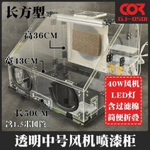 도색부스 배기 스프레이부스 도장 작업 에어브러쉬 프라모델, 도색부스7