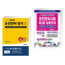 2023 에듀윌 운전면허 필기 1종·2종 공통(8절) + 2023 운전면허시험 제2종 보통면허 합격출제문제 (전2권)
