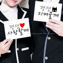 커플촬영피켓 웨딩촬영피켓 평생사랑할께 평생지켜줄께 2개 1세트 커플웨딩피켓, 가로25cm