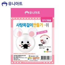 유니아트 1600 사탕 목걸이 만들기 쥐