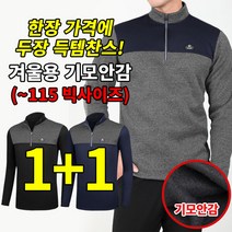 (1+1) [스타일랑] 데일리무드 남성 도톰 기모 집업 긴팔 티셔츠 / 95~115사이즈까지 추운 겨울에도 막 입기 좋은 두툼하고 따뜻 포근한 배색 티셔츠_빅사이즈 운동복 등산복
