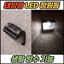 태양광보안등 태양광투광등 태양열센서등 벽부등 정원등