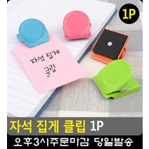 식단표 게시 칠판용 자석 집게 클립 5개 디자인소품 문구사무용품 문구류쇼핑몰 문구