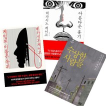 아름다운 흉기 게임의 이름은 유괴 수상한 사람들 [전3권] : 히가시노 게이고 문학선