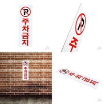 SC 주차금지 세로 표지판 주차금지표지 주차금지간판