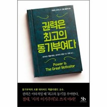 유니오니아시아 권력은 최고의 동기부여다 2 하버드비즈니스리뷰클래식