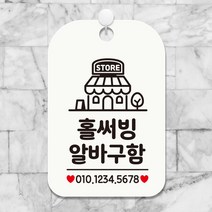 제제데코 사무실 휴무 cctv촬영중 포맥스 팻말 표찰 실내 안내판 표지판 제작 HA070홀써빙알바번호기재, HA070홀써빙알바번호기재사각30cm (화이트판 단면), 1개