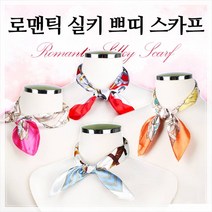 로맨틱실키쁘띠스카프 공단실크 사각스카프 쁘띠스카프 쁘띠머플러 쁘띠 예쁜 머플러 사각머플러 쁘띠실크머플러