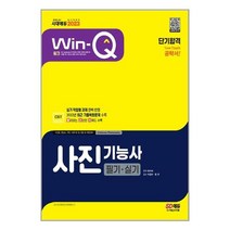 유니오니아시아 2023 Win-Q 사진기능사 필기 + 실기 단기합격 시대고시기획, One color | One Size, 9791138327978