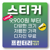스티커제작 스티커인쇄 스티커주문아트지스티커 사각스티커 원형스티커 라운드스티커 코팅스티커 비코팅 무광 유광 프린터리, 아트지 무광코팅 사각 90X140