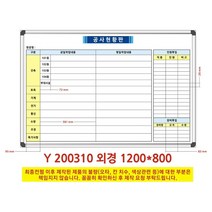 칠판나라 공사현황판 상황판 화이트보드 칠판 현황판, 알루미늄