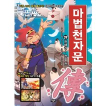 마법천자문. 39: 전해라! 전할 전, 아울북, 39권