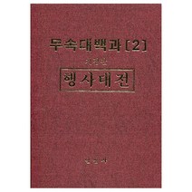 무속대백과 2 행사대전 / 일심사