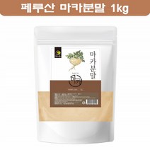엄마애손 마카분말 100% 페루마카 가루 블랙마카 뿌리 파우더 아르기닌 페루의산삼 MACA 1kg