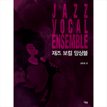 예솔 재즈 보컬 앙상블 +미니수첩제공, 장문영