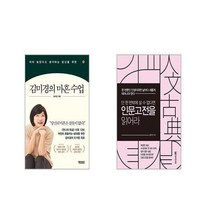 김미경의 마흔 수업 + 단 한 번밖에 살 수 없다면 인문고전을 읽어라 [전2권세트]